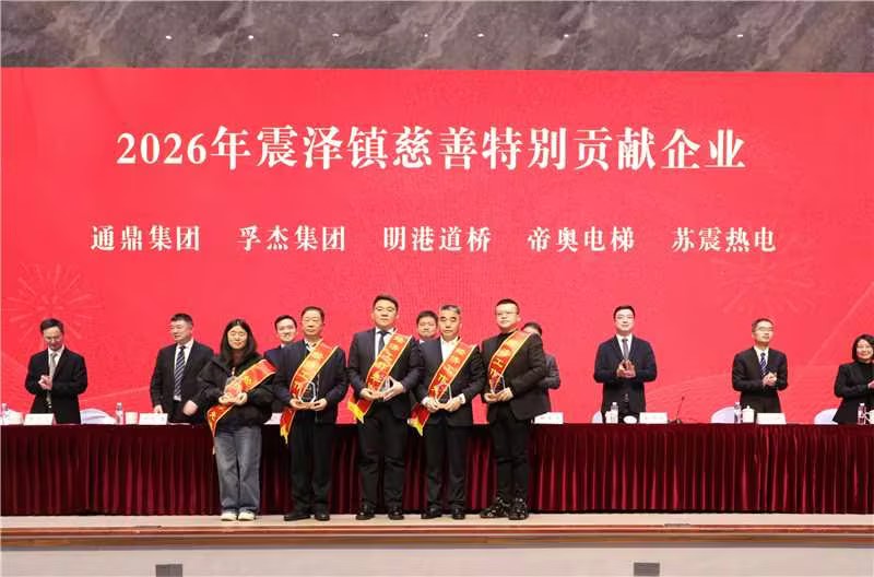 震泽新春第一会 | 通鼎集团荣耀开局,喜获十项荣誉 震泽新春第一会 | 通鼎集团荣耀开局,喜获十项荣誉