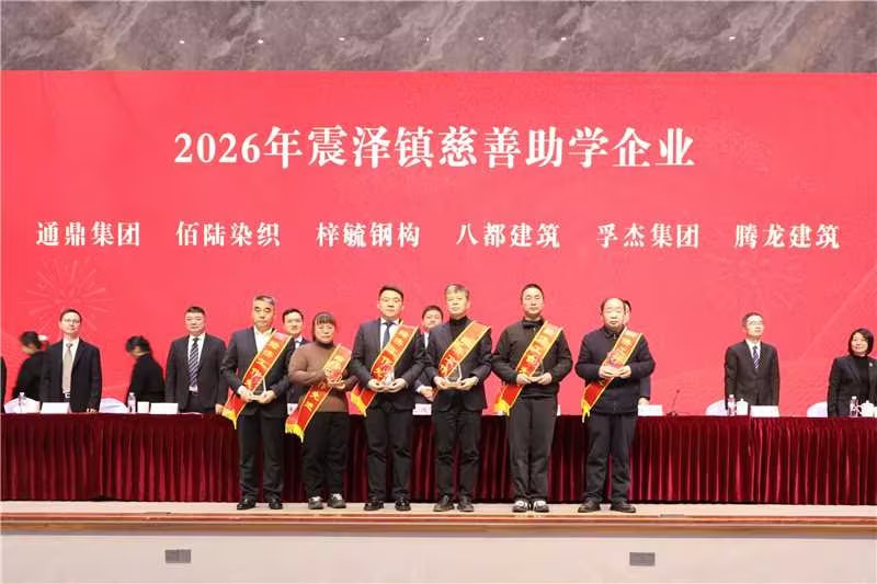 震泽新春第一会 | 通鼎集团荣耀开局,喜获十项荣誉 震泽新春第一会 | 通鼎集团荣耀开局,喜获十项荣誉