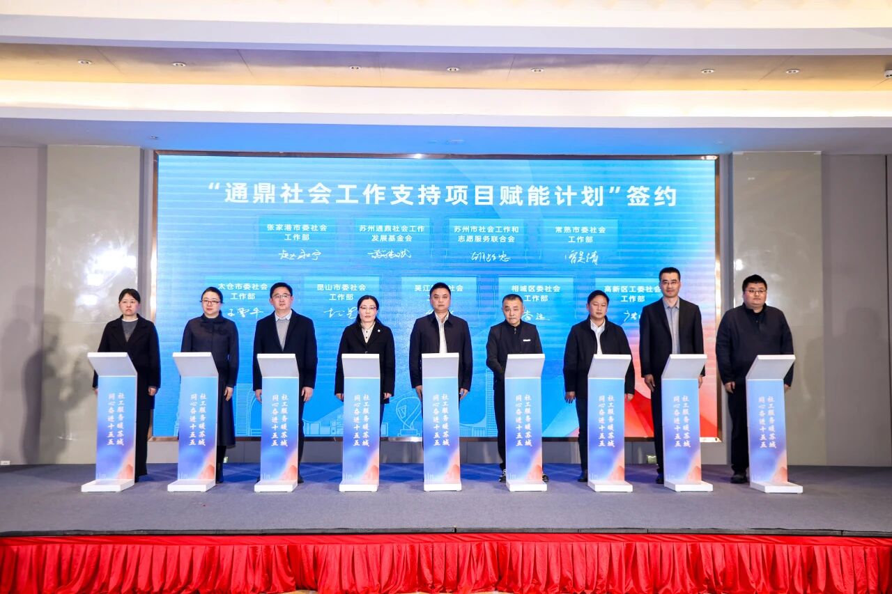 通鼎社会工作支持项目赋能计划正式启动，长效助力社工高质量发展