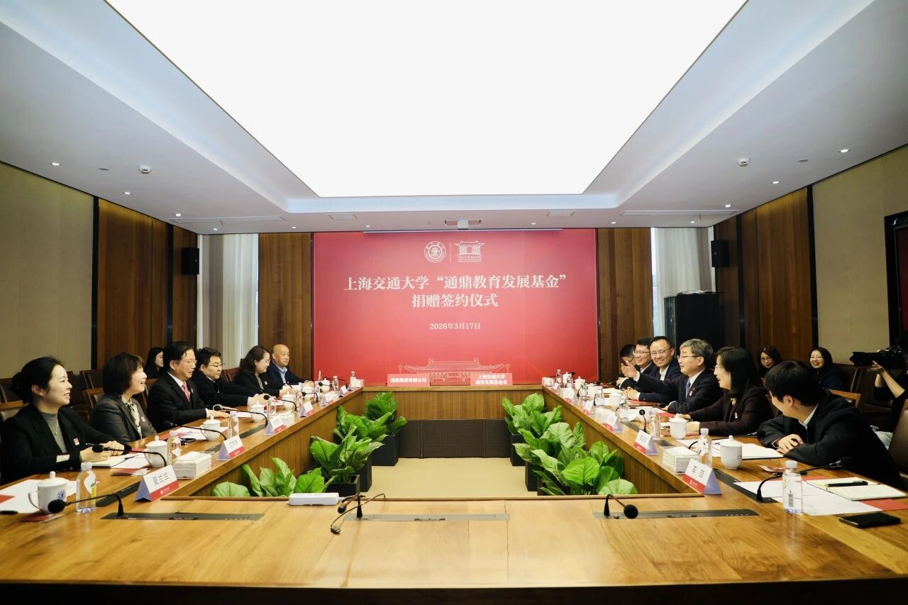 鼎新聚力 共育英才 | 上海交通大学“通鼎教育发展基金会”捐赠签约仪式圆满举行
