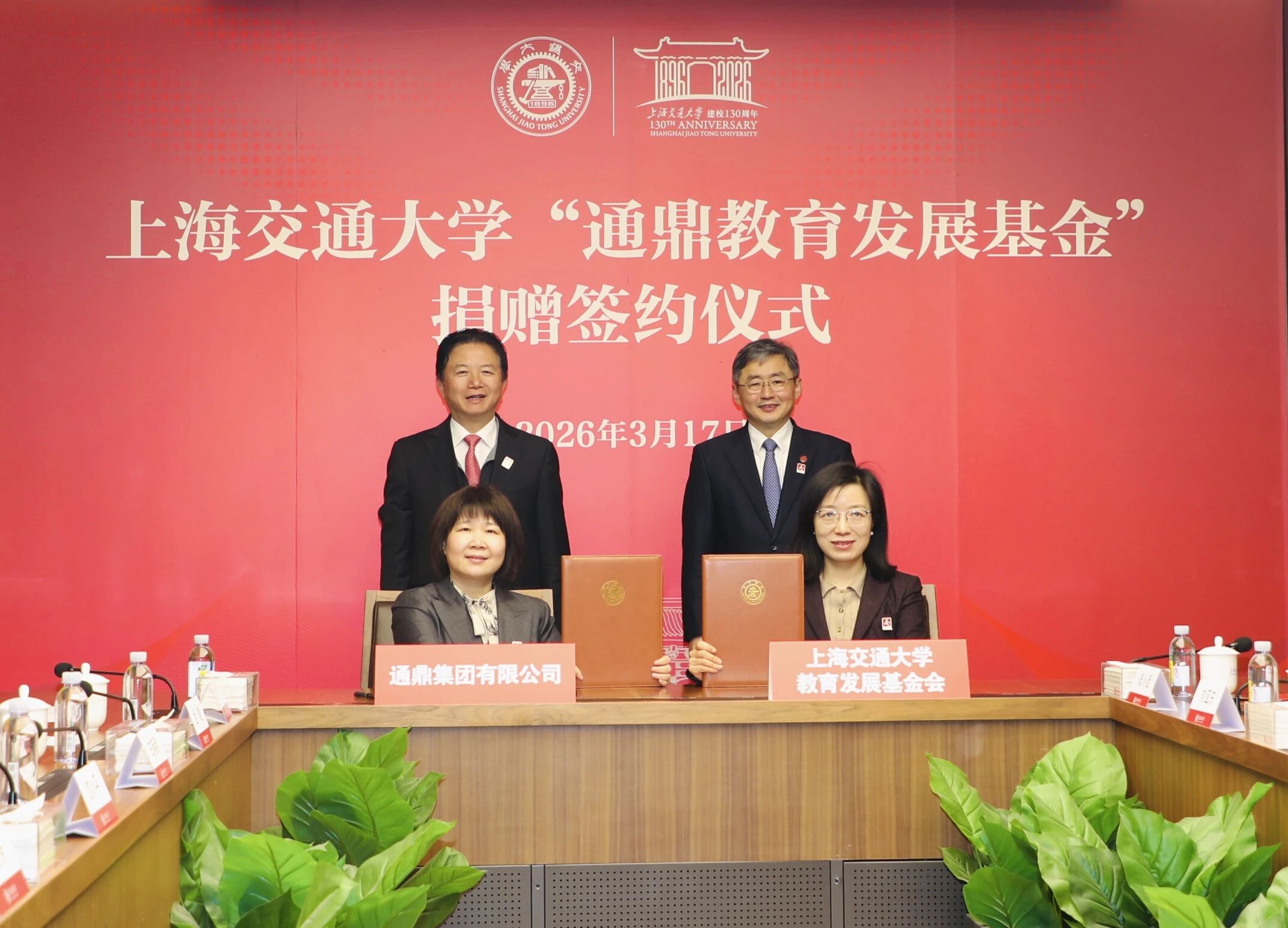 鼎新聚力 共育英才 | 上海交通大学“通鼎教育发展基金会”捐赠签约仪式圆满举行