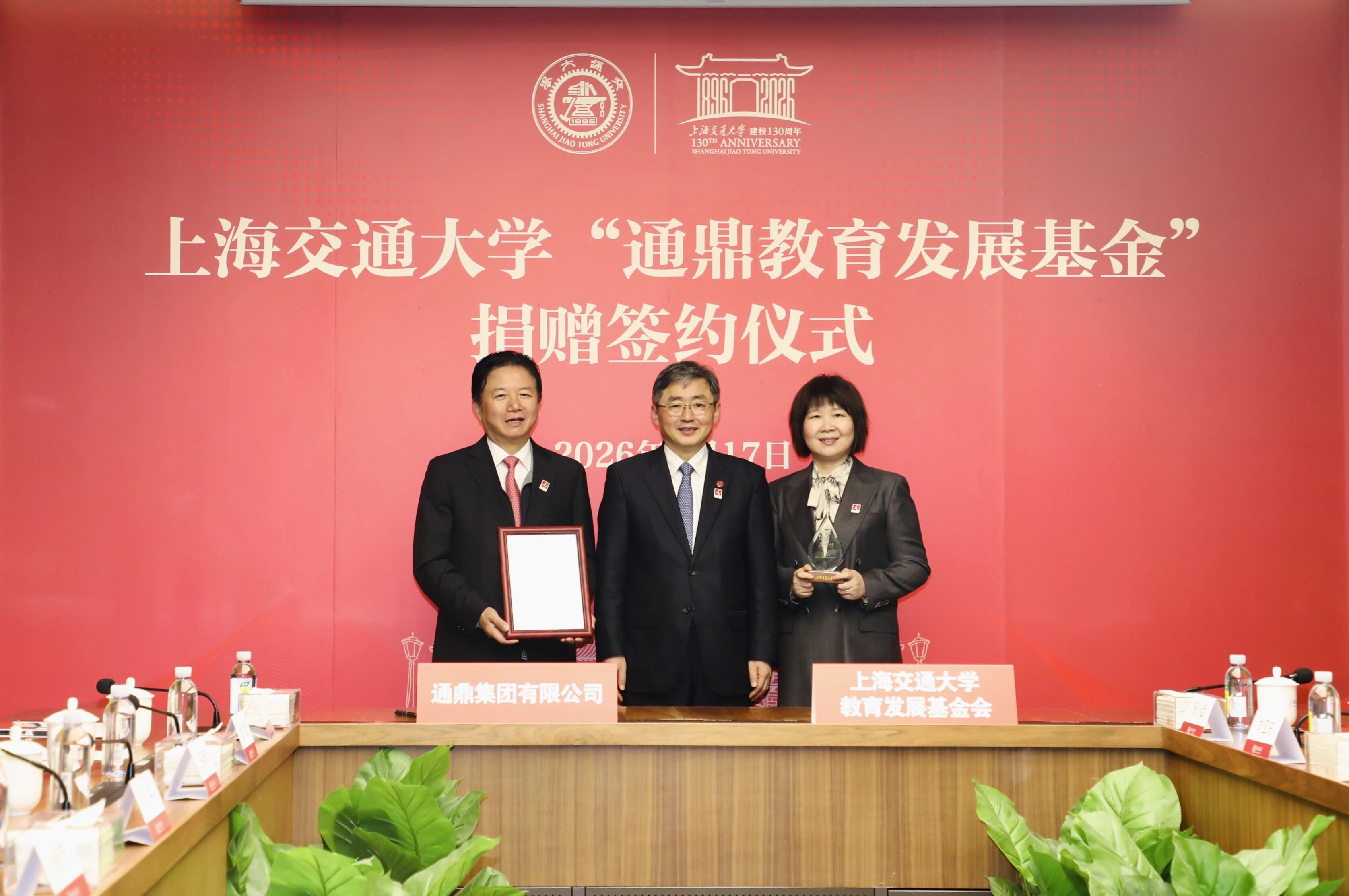 鼎新聚力 共育英才 | 上海交通大学“通鼎教育发展基金会”捐赠签约仪式圆满举行