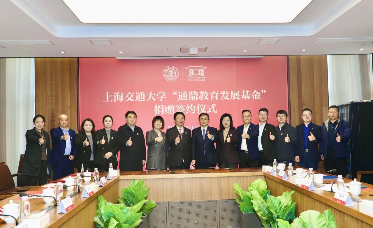 鼎新聚力 共育英才 | 上海交通大学“通鼎教育发展基金会”捐赠签约仪式圆满举行
