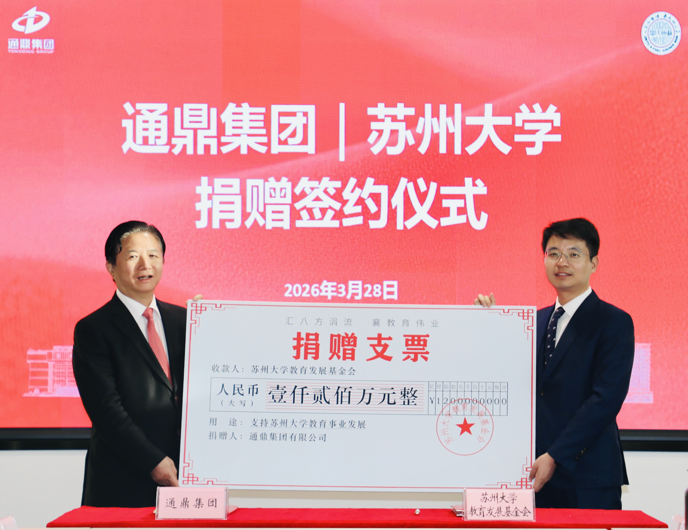 情系桑梓助教育 校企同心共远航 | 通鼎集团向苏州大学捐赠签约仪式圆满举行