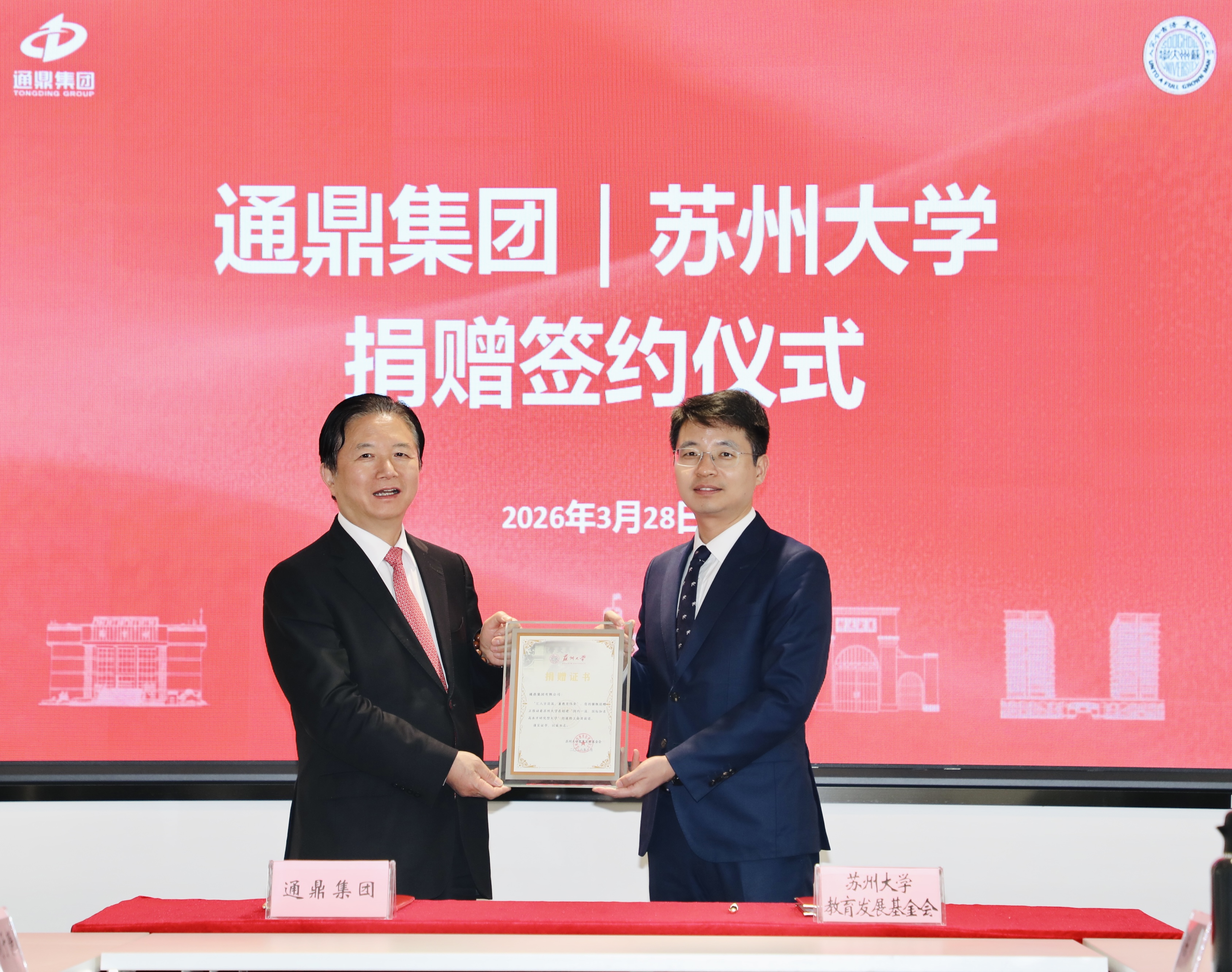 情系桑梓助教育 校企同心共远航 | 通鼎集团向苏州大学捐赠签约仪式圆满举行