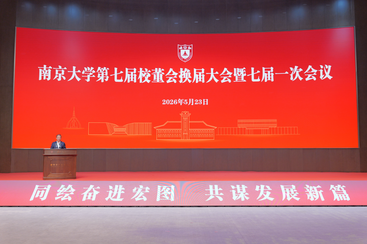 聚力赋能一流大学建设｜沈小平董事长出席南京大学第七届校董会