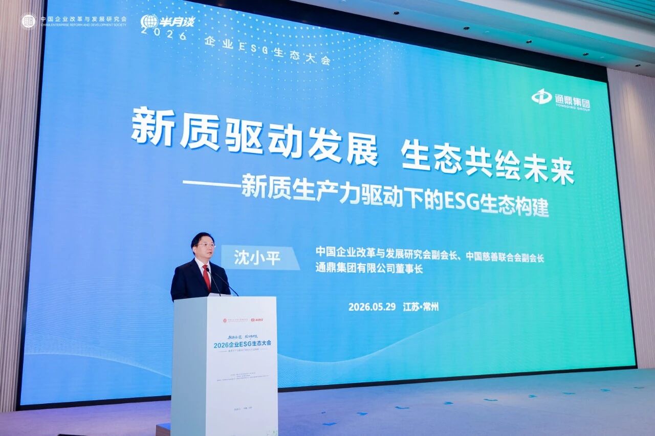 执新质之笔 践行ESG理念｜通鼎集团沈小平出席2026企业ESG生态大会并作主旨发言