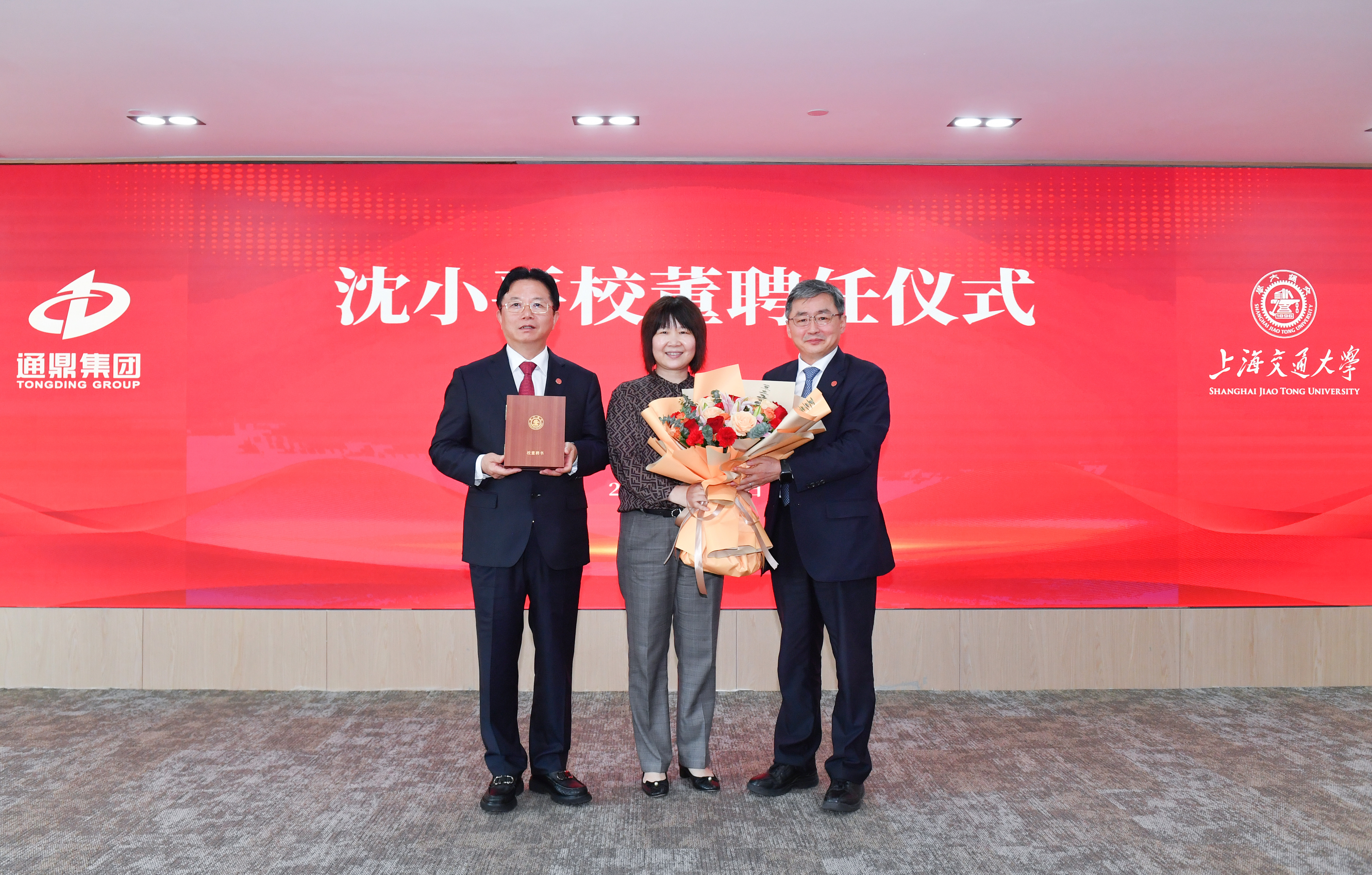 上海交通大学“通鼎教育发展基金”捐赠答谢暨校董聘任仪式隆重举行 沈小平荣任校董
