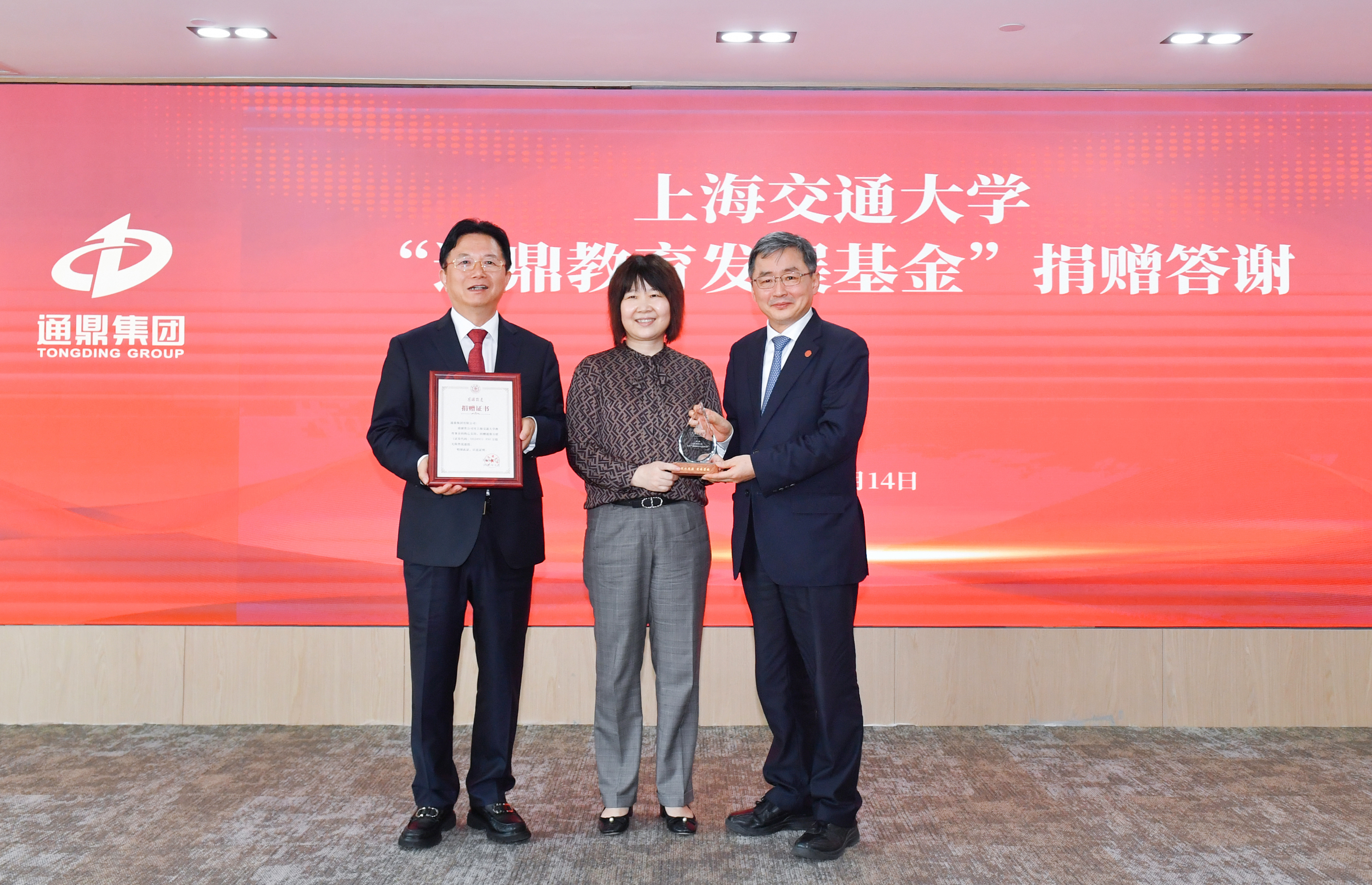 上海交通大学“通鼎教育发展基金”捐赠答谢暨校董聘任仪式隆重举行 沈小平荣任校董