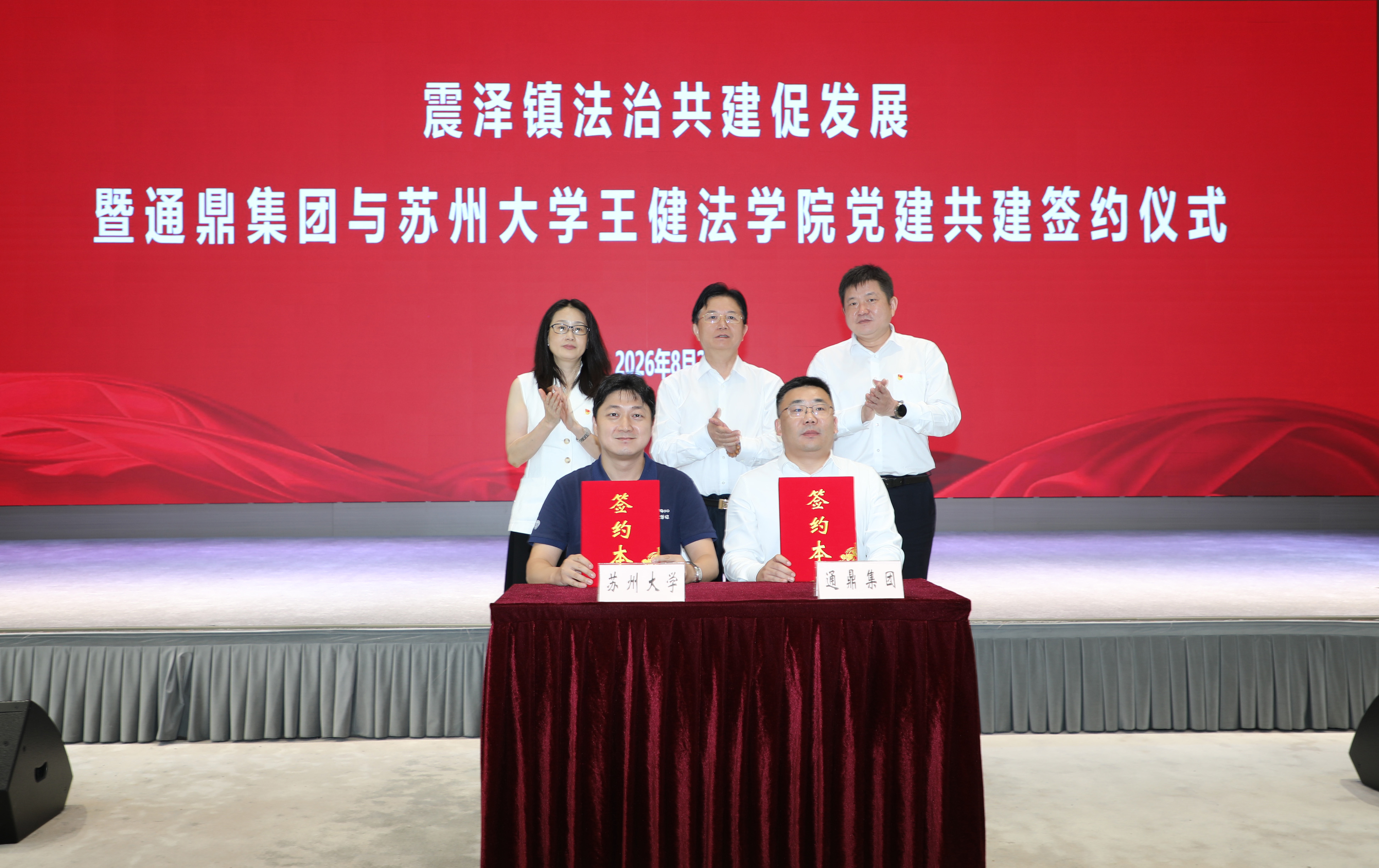 法治共建促发展！通鼎集团与苏大王健法学院党建共建签约