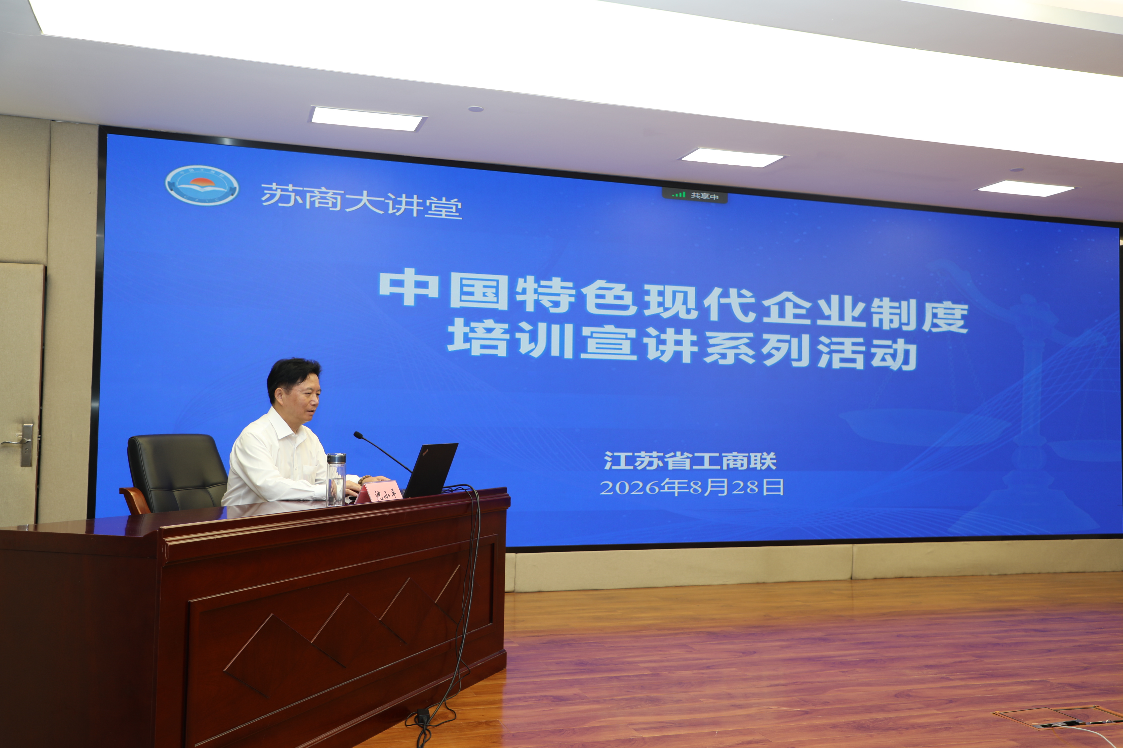 省工商联“苏商大讲堂”举办中国特色现代企业制度培训宣讲第十二场活动——沈小平作专题授课 省工商联“苏商大讲堂”举办中国特色现代企业制度培训宣讲第十二场活动——沈小平作专题授课