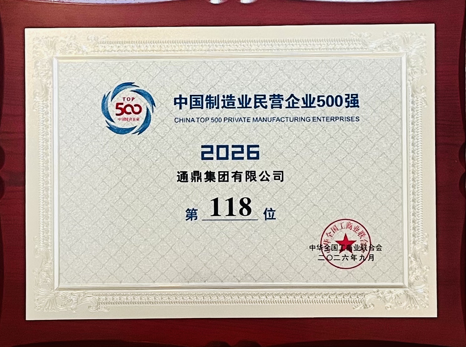 2026中国民营企业500强发布！通鼎集团蝉联双榜